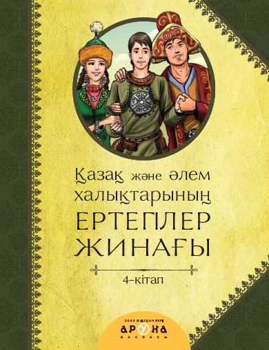 Қазақ және әлем халықтарының ертегілер жинағы 4-кітап